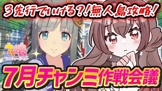 【#ウマ娘】7月チャンミ作戦会議！大逃げ多し！？3先行で勝てる…？無人島シナリオ攻略だ～！クロノジェネシス・ジェンティルドンナ・メジロアルダ