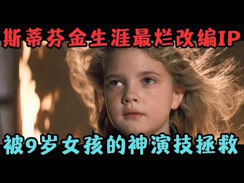 斯蒂芬金生涯最烂的改编IP，却被9岁女孩的神演技拯救，全网仅900人看过！《凶火》【宇哥】