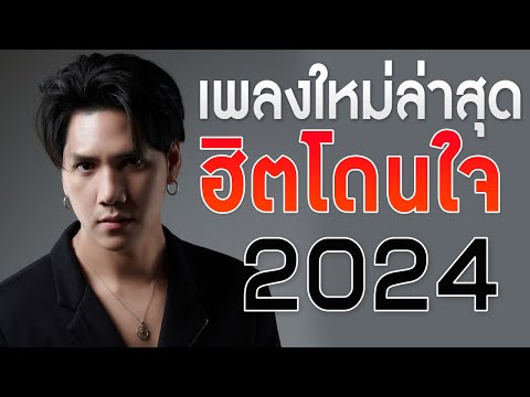 เพลงใหม่ล่าสุด 2024 เพลงร้านเหล้า รวมเพลงเพราะๆ เพลงสตริงใหม่ ฮิตโดนใจ HD