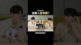 金琳人品爭議？