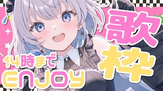 【歌枠 | アニソン | ボカロ】今日は14時までEnjoy歌枠！楽しんじゃおう♪【あおい配信】Vtuber | Vsinger | kar