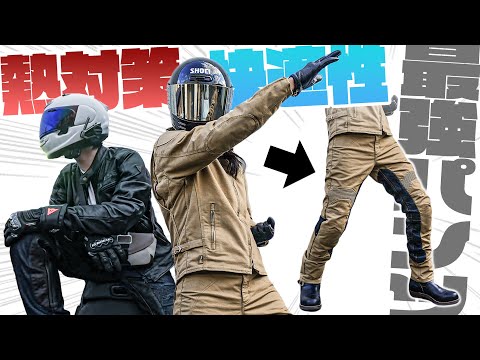 【ライダー必見】ひたすらに性能を求めたバイク用最強パンツをレビュー!