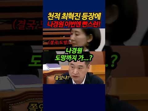 천적 최혁진 등장에 나경원 이번엔 빤스런! #shorts