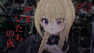 【かまいたちの夜×3 三日月島事件の真相編 #8】夏のしゅういちかまいたち🏮監獄島りた～んず編【皇黄リリエ】