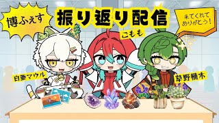 【博ふぇす】3人で博ふぇすの感想を語ろう！【ごもも/白亜マウル/草野植木】