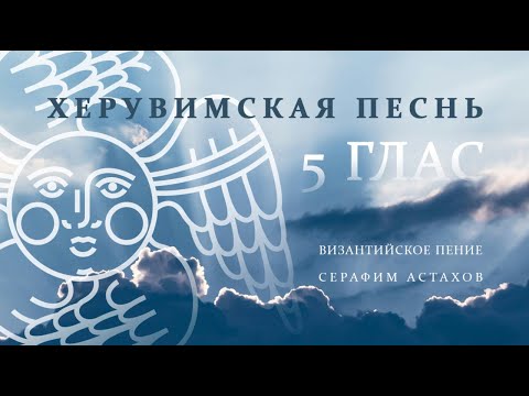 14. Херувимская Песнь, 5 глас [ЛИТУРГИЯ]