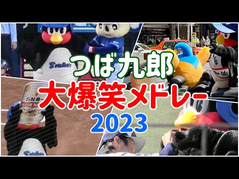 特に面白かったつば九郎集めてみた
