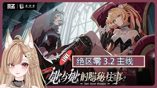 【#游戲】絕區零 💓3.2版本「她与她的隐秘往事」主线开启 ~