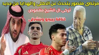 تركى ال الشيخ مقموص|مرتضى منصور امام عاشور مجنن الاهلى|خناقة ربيرو واشرف بن شرقى