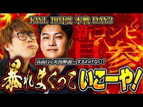 【荒野行動】KWL10月度 本戦 DAY3【実況解説新コンビ‼︎試合もトークも大荒れ間違いなし⁉︎】実況:Bocky 解説:きゃん