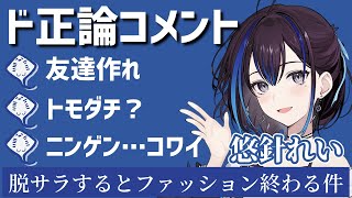 【#悠針れい】脱サラあるあるへのド正論コメントにざわつくリスナー達。友達ってなんだっけ？【#ゆうばりビデオ】