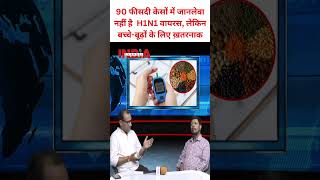 90 फीसदी केसों में जानलेवा नहीं है  H1N1 वायरस, लेकिन बच्चे-बूढ़ों के लिए ख़तरनाक #h1n1 #health