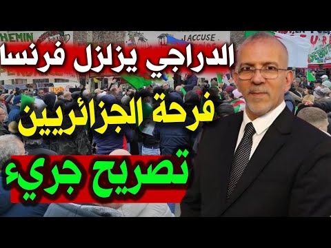 حفيظ الدراجي يزلزل فرنسا ويفاجئ الجزائر اليوم بتصريحات جريئة وسط فرحة الجزائريين !!