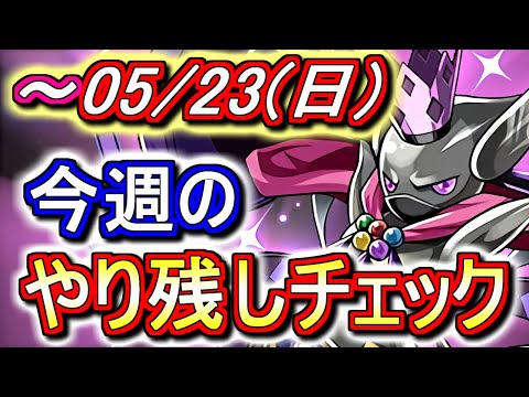 【最初の6分半が重要】5月23日(日)が終わるまでにこの動画を見てください。～今週のやり残しチェック～【パズドラ】