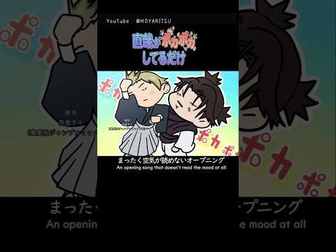 まったく空気が読めないOP「直哉がポカポカしているだけ」『#呪術廻戦#jujutsukaisen 』#POKAPOKA#animation #funny #shorts