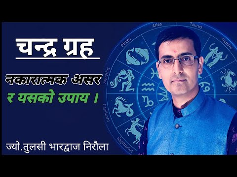 चन्द्र ग्रहको नकारात्मक असर र उपाय | Chandra graha | Tulasi Guru