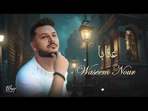 وسيم نور - عتابا حب وغزل | Waseem Nour