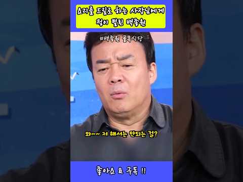 요리를 드릴로 하는 사장님에게 정이 털린 백종원