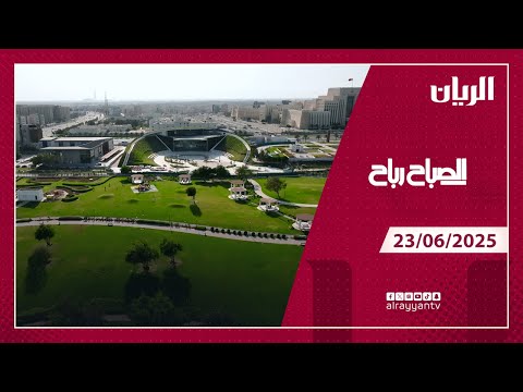 برنامج الصباح رباح - 23-06-2025