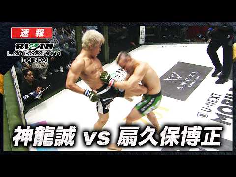 【速報】扇久保博正 vs. 神龍誠|【RIZIN LM 14】ABEMA PPVで全試合生中継!現金キャッシュバックキャンペーン中!