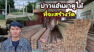 บ่าวแอ้นมาดูไม้ที่จะสร้างวัด15 สิงหาคม ค.ศ. 2026