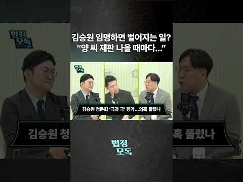 김승원 임명하면 벌어지는 일? “양 씨 재판 나올 때마다...”