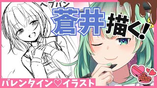 【Vtuber】へブバン蒼井のバレンタインイラスト描く配信【うしざわひしめ】