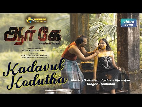 Kadavul Kodutha Official Video | RK Vellimegham | Vijay Gowrish | Sainu Chavakkadan | Sai Balan