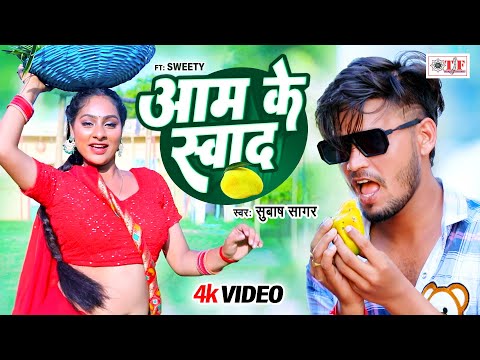 #video आम के स्वाद | Bhojpuri Song 2024 | Subash Sagar | Aam Ke Swad | Bhojpuri Video Song