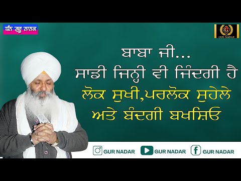 BABAJI.. SAADI JINI V ZINDAGI HAI, LOK SUKHI PARLOK SUHELE TE BANDAGI BAKSHEO...🙏🏻🙏🏻 AAKHO WAHEGURU