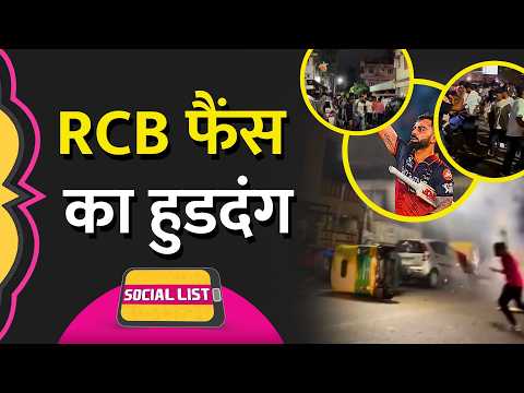 IPL 2026 Final: बेंगलुरु ने जीता IPL, RCB Fans Celebration Viral | RCB vs GT | Virat | Social List