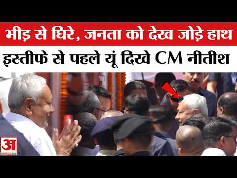Nitish Kumar Resignation Update: इस्तीफे से पहले यूं दिखे CM नीतीश कुमार | Samrat Chaudhary | Bihar