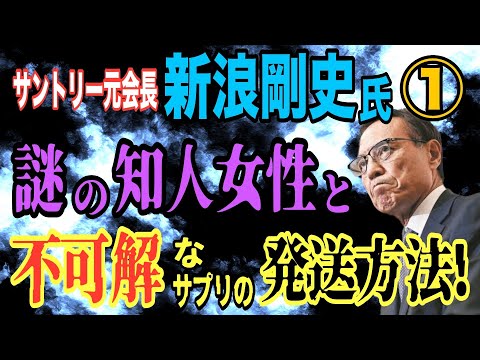 サントリー元会長・新浪剛史氏と謎の女性、サプリ発送の背景を解説 サムネイル