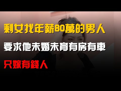 41歲剩女找年薪80萬的男人,要求他未婚未育有房有車,只嫁有錢人