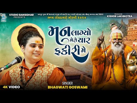 Bhagvati Goswami || મન લાગ્યો મેરો યાર ફકીરી મે || Live Dayro Khokhra Hanuman Morbi 2025