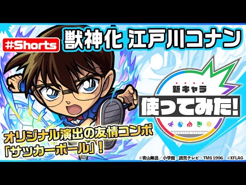 【TVアニメ「名探偵コナン」×モンスト】江戸川コナン登場！【新キャラ使ってみた #Shorts｜モンスト公式】