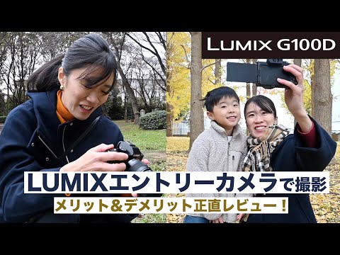 【LUMIXエントリーカメラ】初めて使った結果を正直にレビューします