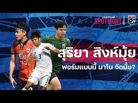 ส่องฟอร์ม สุริยา สิงห์มุ้ย จะติดตัวหลักหรือไม่? l l Changsuek Spotlight EP.20