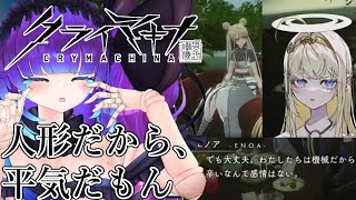 【クライマキナ実況#2】ママのために本当の人間になろう！【ネタバレ注意】