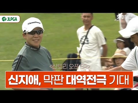 공동 2위, 5타차 막판 대역전극 가능성은?  | 신지애 | 미야자토 아이 산토리 레이디스 오픈 골프 토너먼트 3R HL