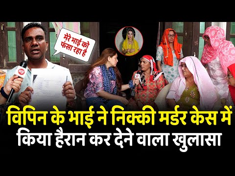 विपिन के भाई ने निक्की मर्डर केस में किया हैरान कर देने वाला खुलासा | Nikki Murder Case | Yogi | UP