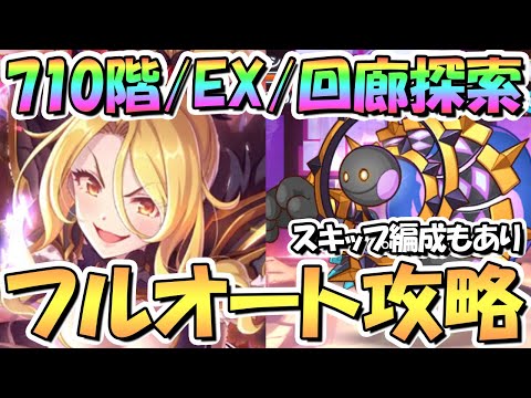 【プリコネR】6月ルナの塔710階/EX/回廊探索フルオート攻略編成！スキップ編成もあり【プリコネ】