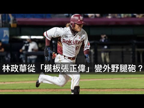 當年被球探以張正偉為模板...林政華是如何長出砲管的？