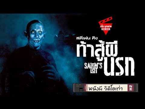 หนังผีวิดีโอเก่าEP37ท้าสู้ผีนรกสปอยหนังSalemsLot1979Spoiler.