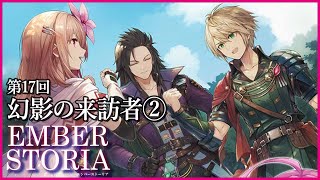 【実況なし配信】第17回 幻影の来訪者②【エンバーストーリア 】
