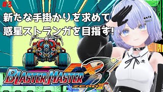 【Blaster Master Zero 3】新たな手掛かりを求めて惑星ストランガを目指す! #3【初見プレイ】