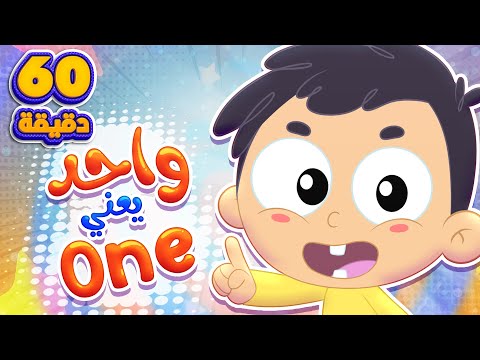 اغنية  واحد يعني ون وساعة من اغاني الاطفال | قناة مرح كي جي - Marah KG