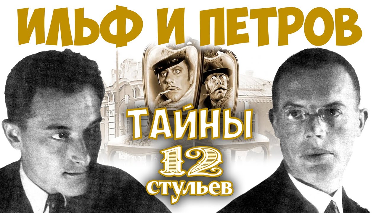Ильф и Петров. Тайны двенадцати стульев