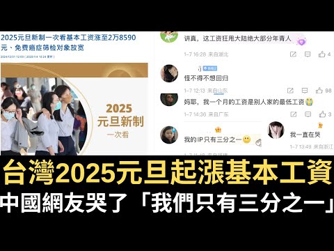 台灣2025元旦起漲基本工資 中國網友哭了「我們只有三分之一」！【直播精華】（2025/01/09）