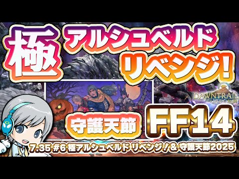 極アルシュベルド リベンジ！ FF14理想のマイホームを夢見て冒険 明日への道標 06日目【ユニ】極護竜アルシュベルド 再チャレンジ＆守護天節2025 [ネタバレご注意下さい]